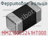 Ферритовое кольцо MMZ1005S241HT000 фотография 2.
