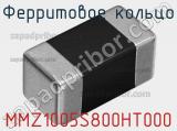 Ферритовое кольцо MMZ1005S800HT000 фотография 2.