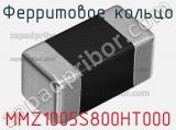 Ферритовое кольцо MMZ1005S800HT000 фотография 3.