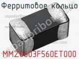 Ферритовое кольцо MMZ0603F560ET000 фотография 2.
