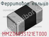 Ферритовое кольцо MMZ0603S121ET000 фотография 2.