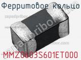 Ферритовое кольцо MMZ0603S601ET000 фотография 2.