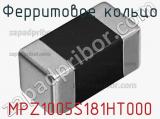 Ферритовое кольцо MPZ1005S181HT000 фотография 2.