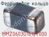 Ферритовое кольцо MMZ0603D161ET000 