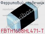 Ферритовий сердечник FBTH1608HL471-T фотография 2.