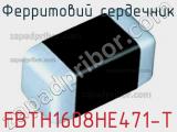 Ферритовий сердечник FBTH1608HE471-T 