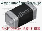 Ферритовое кольцо MAF1005GAD401DT000 