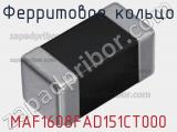 Ферритовое кольцо MAF1608FAD151CT000 