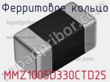 Ферритовое кольцо MMZ1005D330CTD25 