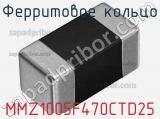 Ферритовое кольцо MMZ1005F470CTD25 фотография 2.