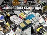 Ферритовое кольцо MMZ2012R601ATD25 