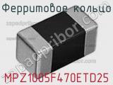 Ферритовое кольцо MPZ1005F470ETD25 фотография 2.