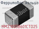 Ферритовое кольцо MMZ1005B601CTD25 фотография 2.