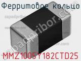 Ферритовое кольцо MMZ1005Y182CTD25