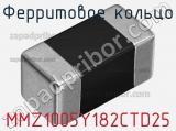 Ферритовое кольцо MMZ1005Y182CTD25 фотография 2.