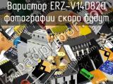 Варистор ERZ-V14D820 