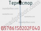 Термистор B57861S0202F040 фотография 2.