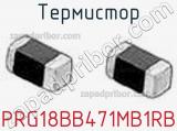Термистор PRG18BB471MB1RB фотография 2.