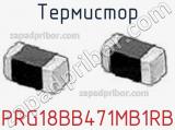 Термистор PRG18BB471MB1RB фотография 3.