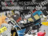 Варистор VG121022R440DP 