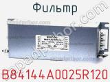 Фильтр B84144A0025R120 фотография 2.