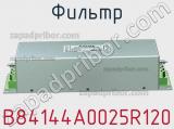 Фильтр B84144A0025R120 фотография 3.