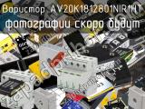 Варистор AV20K1812801NIR1HT 