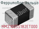 Ферритовое кольцо MMZ1005S182ET000 