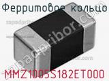 Ферритовое кольцо MMZ1005S182ET000 фотография 2.