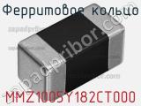 Ферритовое кольцо MMZ1005Y182CT000