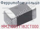 Ферритовое кольцо MMZ1005Y182CT000 фотография 2.