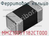 Ферритовое кольцо MMZ1005Y182CT000 фотография 3.