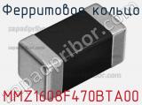 Ферритовое кольцо MMZ1608F470BTA00