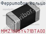 Ферритовое кольцо MMZ1608Y471BTA00 