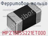 Ферритовое кольцо MPZ1005S221ET000