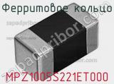 Ферритовое кольцо MPZ1005S221ET000 фотография 2.