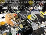 Ферритовое кольцо MPZ1005S331ET000 