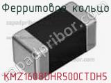 Ферритовое кольцо KMZ1608DHR500CTDH5