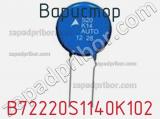 Варистор B72220S1140K102 фотография 2.