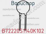 Варистор B72220S1140K102 фотография 3.