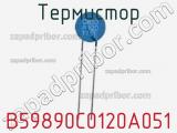 Термистор B59890C0120A051 фотография 2.