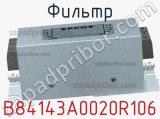 Фильтр B84143A0020R106 фотография 2.