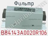 Фильтр B84143A0020R106 фотография 3.