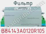 Фильтр B84143A0120R105 фотография 2.