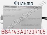 Фильтр B84143A0120R105 фотография 3.