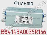 Фильтр B84143A0035R166 фотография 2.