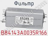 Фильтр B84143A0035R166 фотография 3.