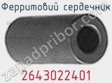 Ферритовий сердечник 2643022401 фотография 2.