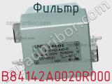 Фильтр B84142A0020R000 фотография 2.