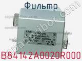 Фильтр B84142A0020R000 фотография 3.